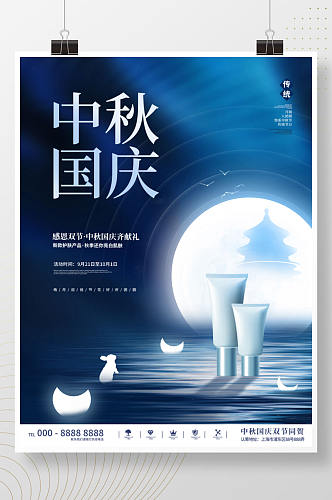 创意国潮中国风中秋国庆双节促销美妆海报