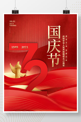 创意大气喜庆中国风十一国庆节节日海报