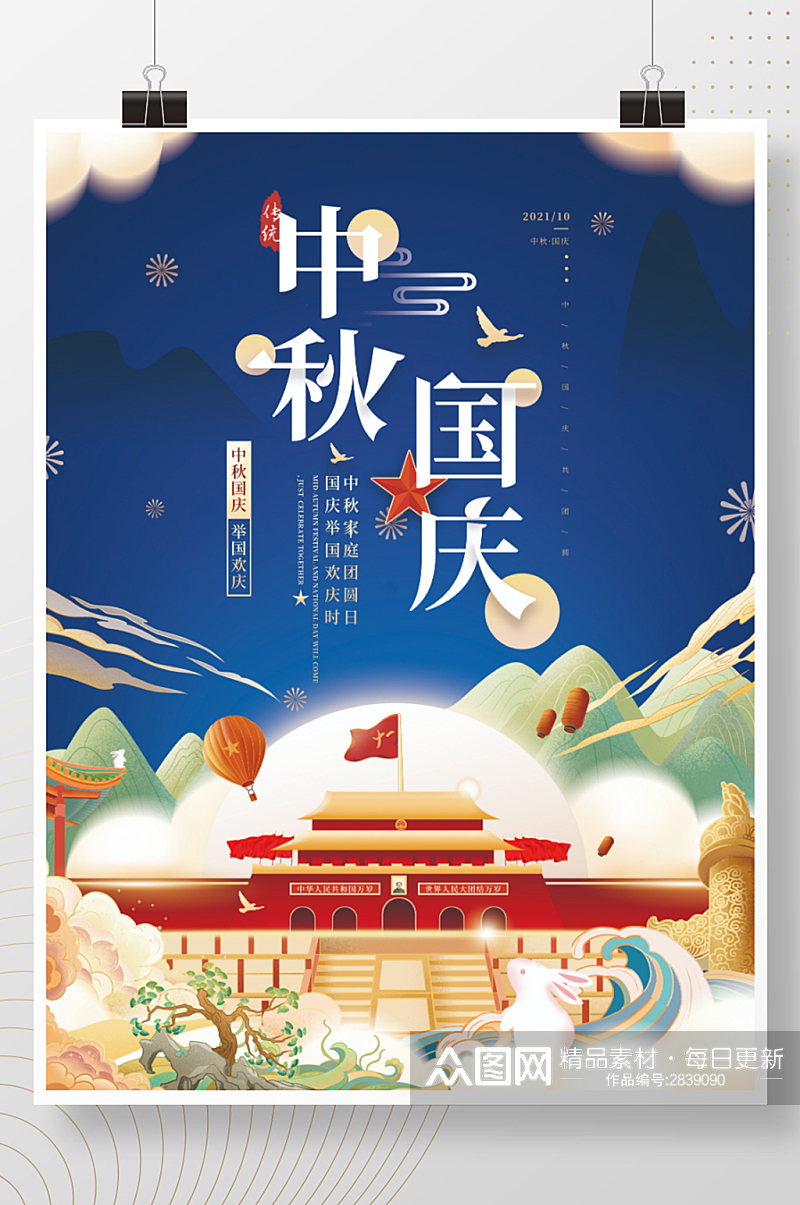 简约传统中秋国庆节日庆祝海报素材