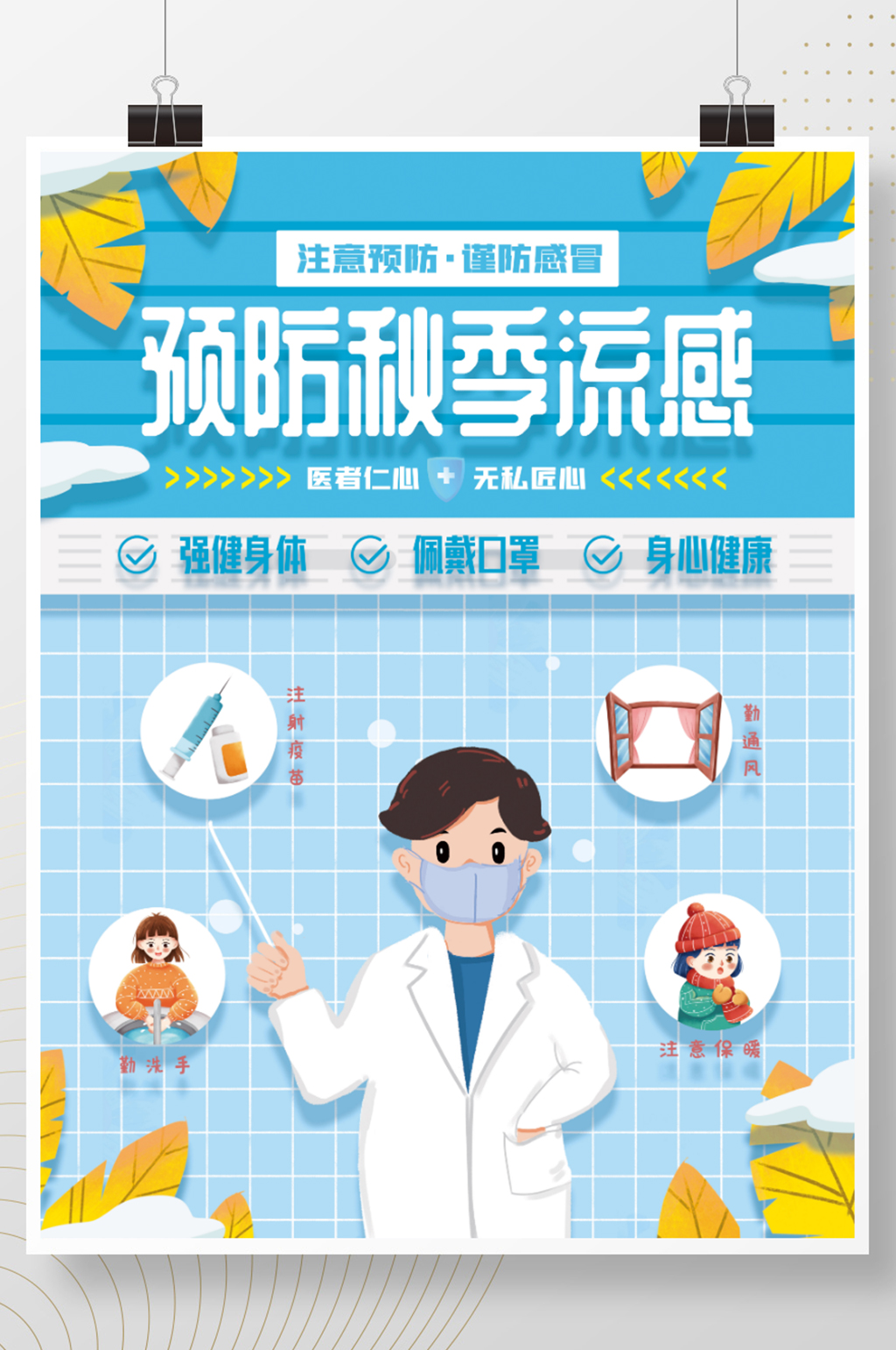 简约创意扁平风预防秋季流感宣传海报