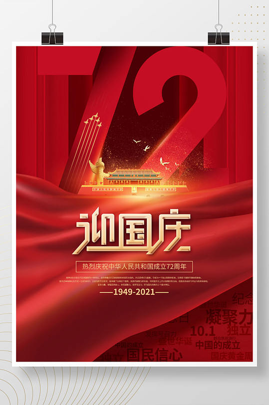 红色党建风简约庆祝建国72周年国庆节海报