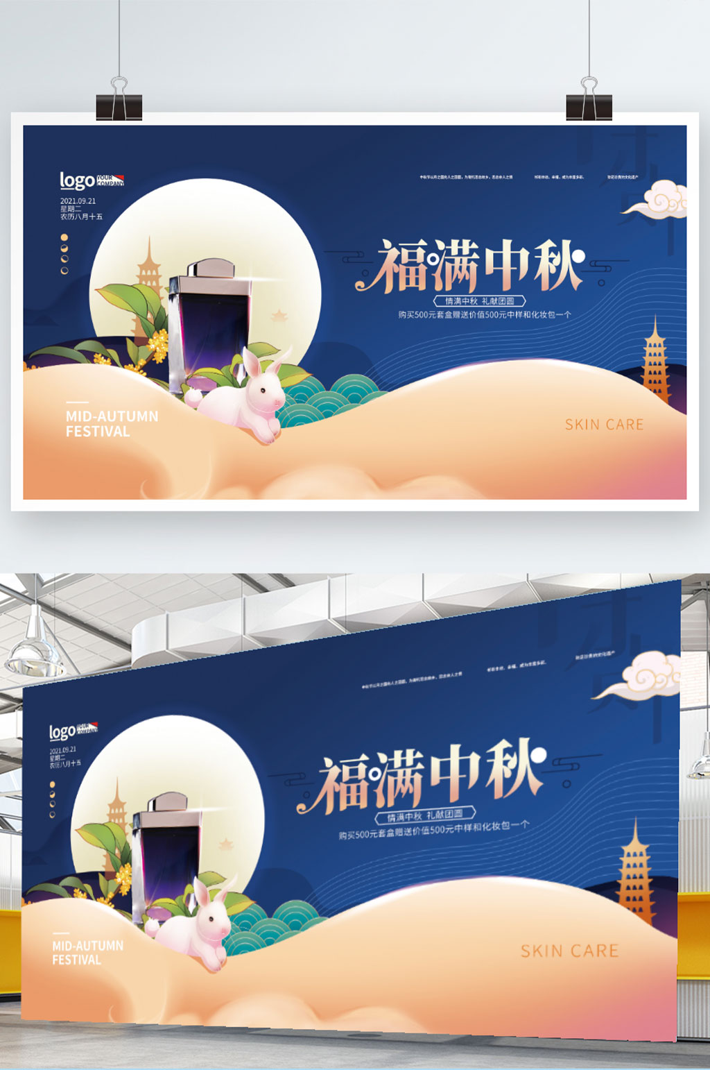 美容美妆中秋祝福展板素材
