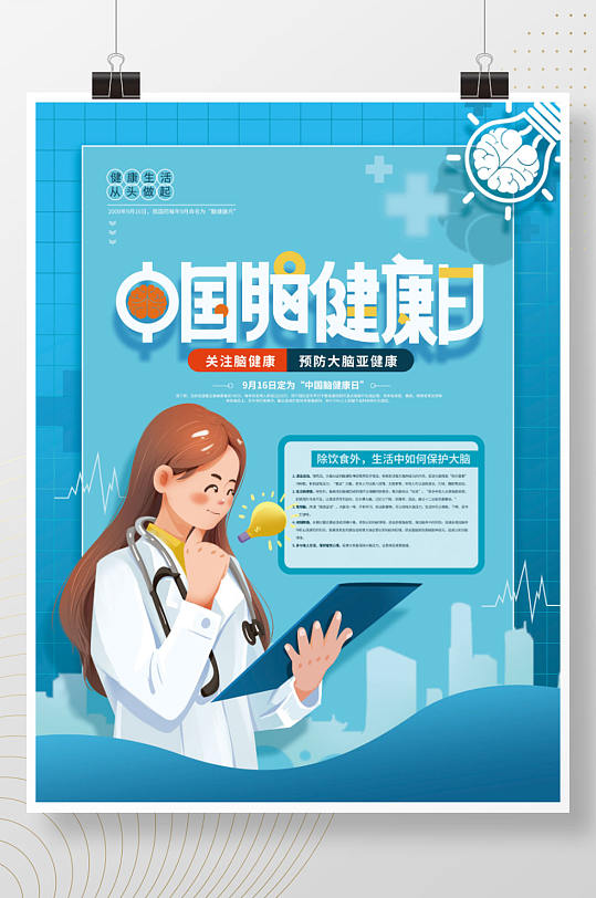 手绘简约中国脑健康日海报