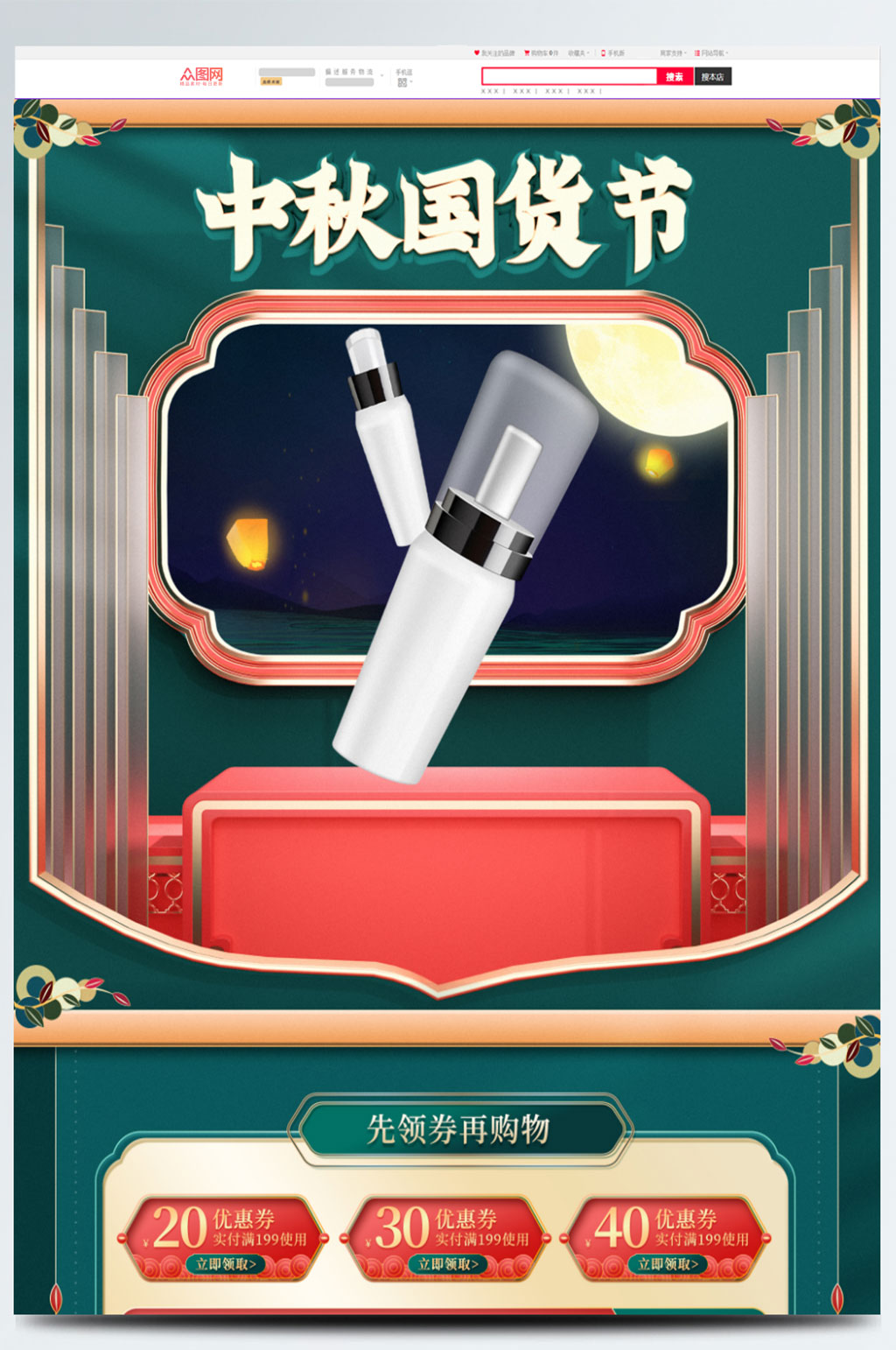 国潮中国风c4d中秋节美妆产品促销首页素材