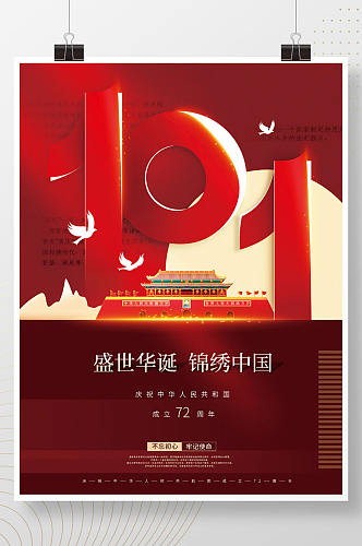 2021简约中国风庆祝国庆节节日海报