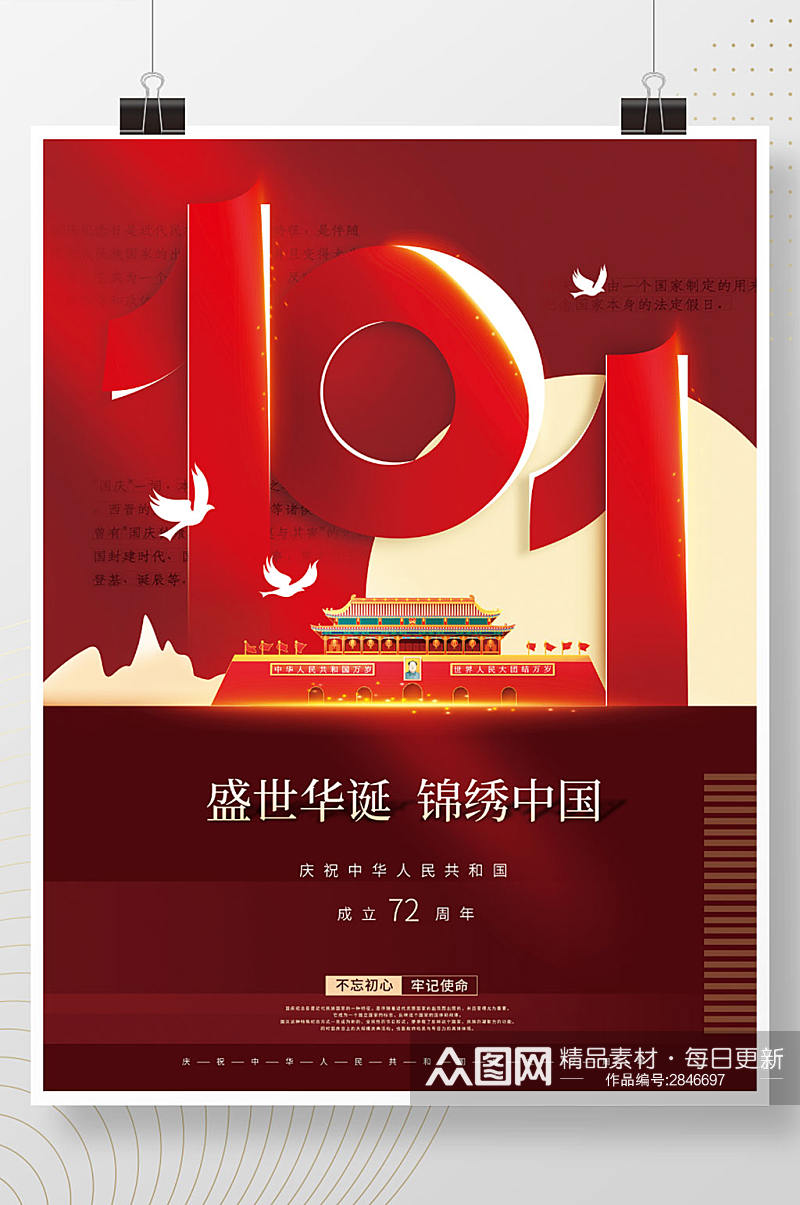 2021简约中国风庆祝国庆节节日海报素材