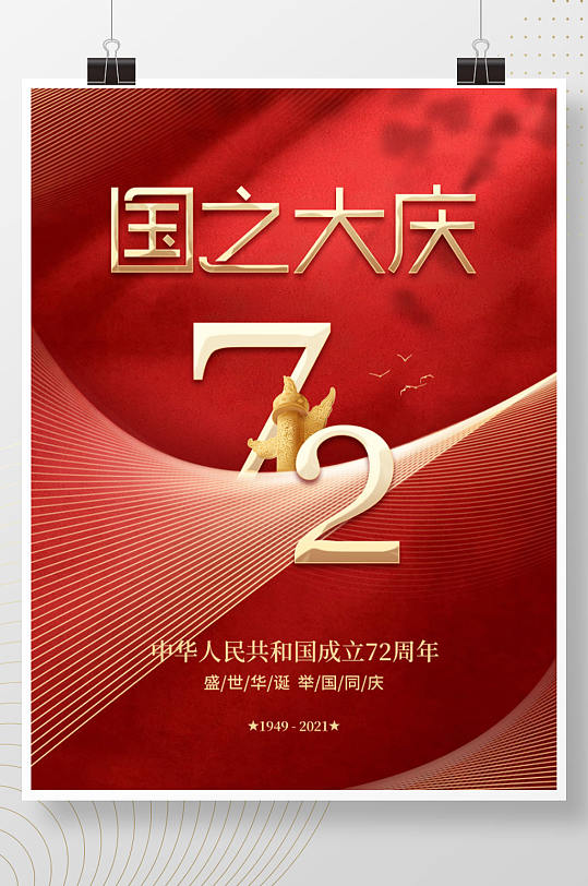 红色简约留白十一国庆节日宣传海报