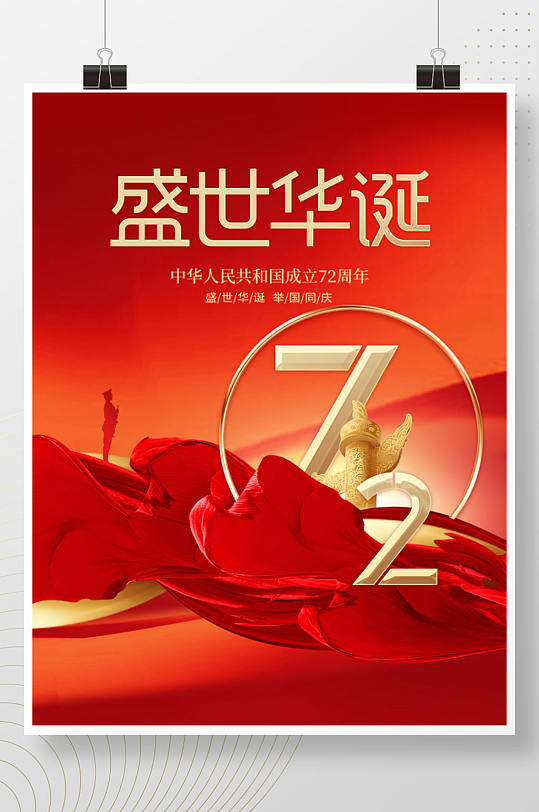 红色大气喜庆十一国庆节节日宣传海报