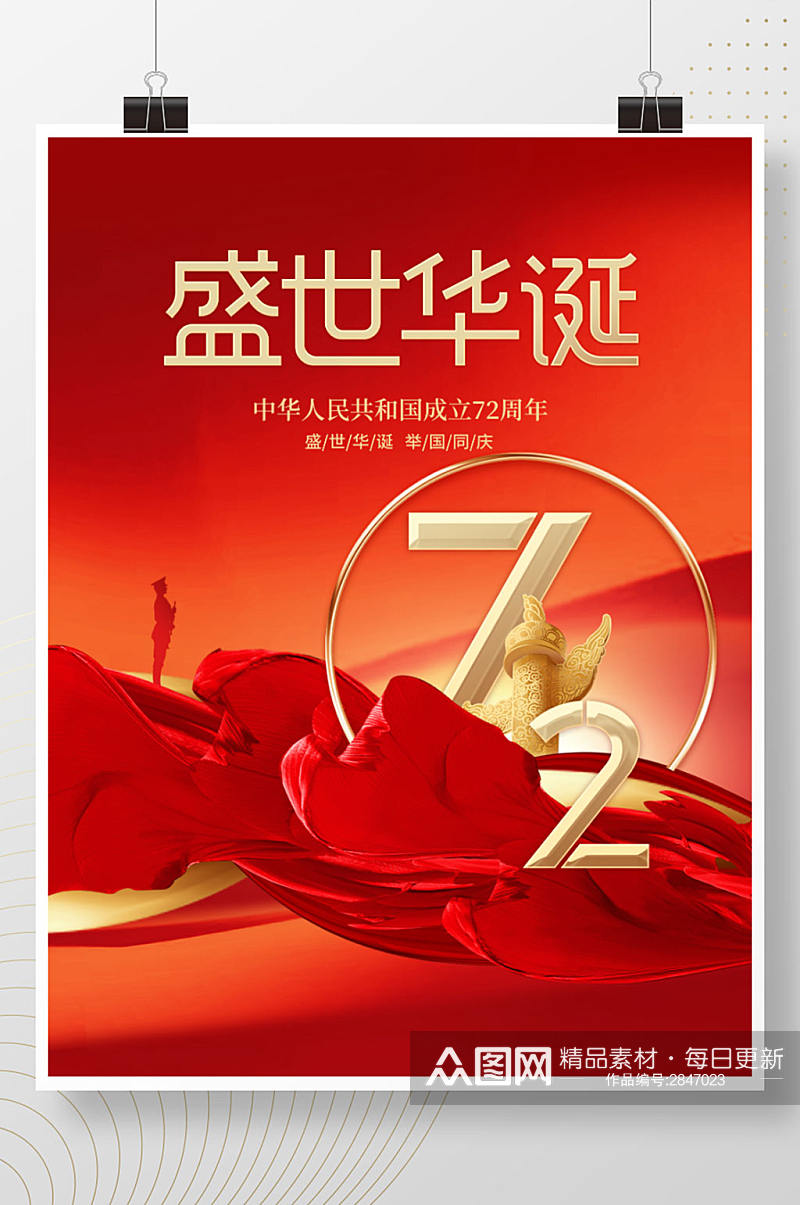 红色大气喜庆十一国庆节节日宣传海报素材
