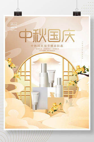 创意国潮中国风中秋国庆双节促销美妆海报