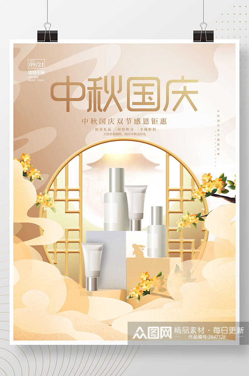 创意国潮中国风中秋国庆双节促销美妆海报素材
