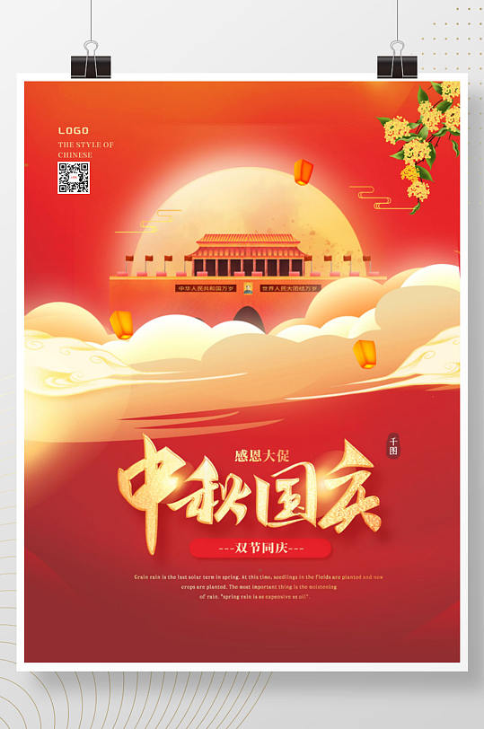 中国风中秋节团圆八月十五国庆双节促销海报