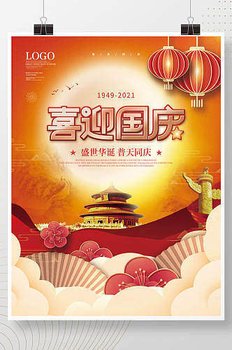 简约国潮中国风国庆节节日祝福海报