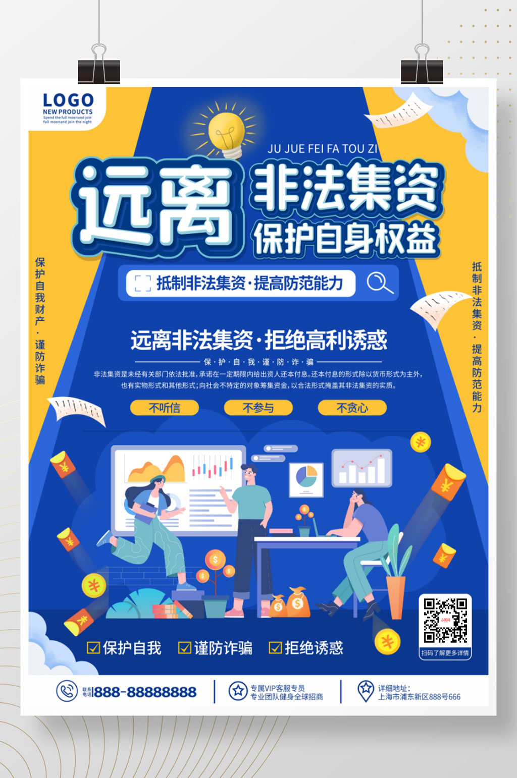 简约风远离非法集资谨防诈骗宣传海报素材