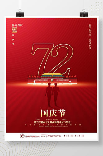 简约留白国庆节72周年节日海报