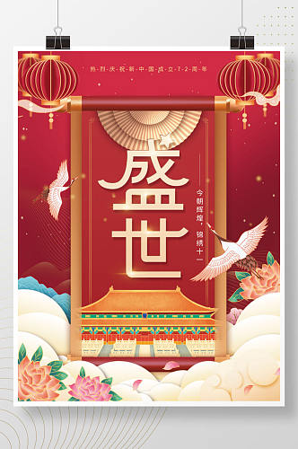 国潮中国风国庆节节日海报
