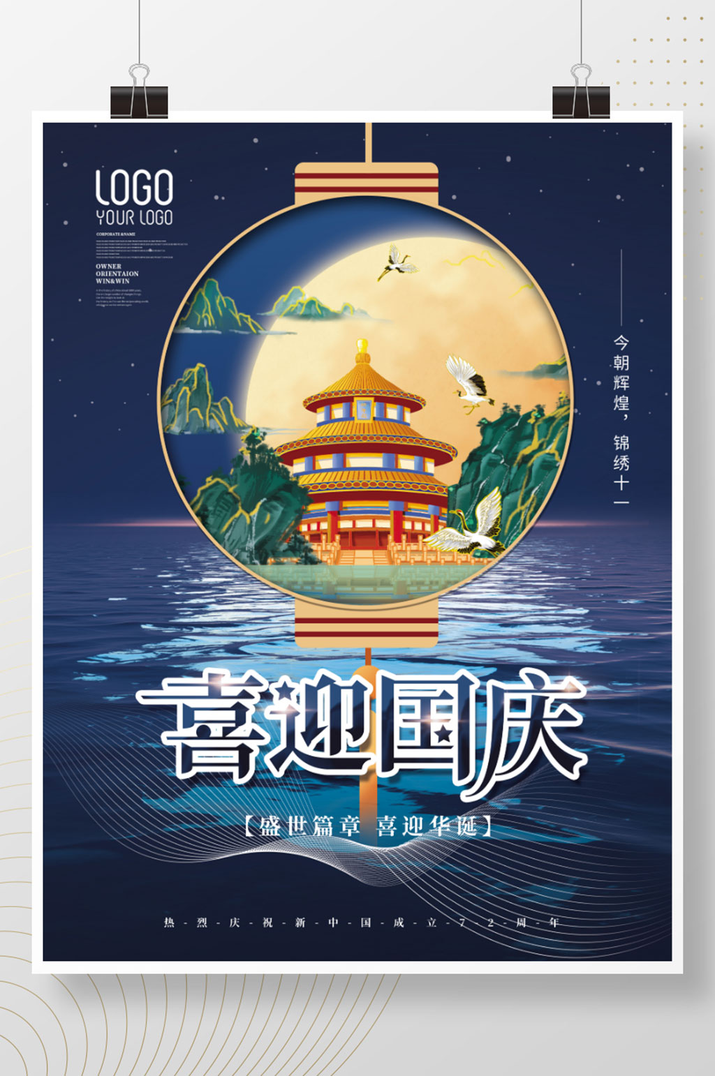 插画手绘风国庆节节日海报素材