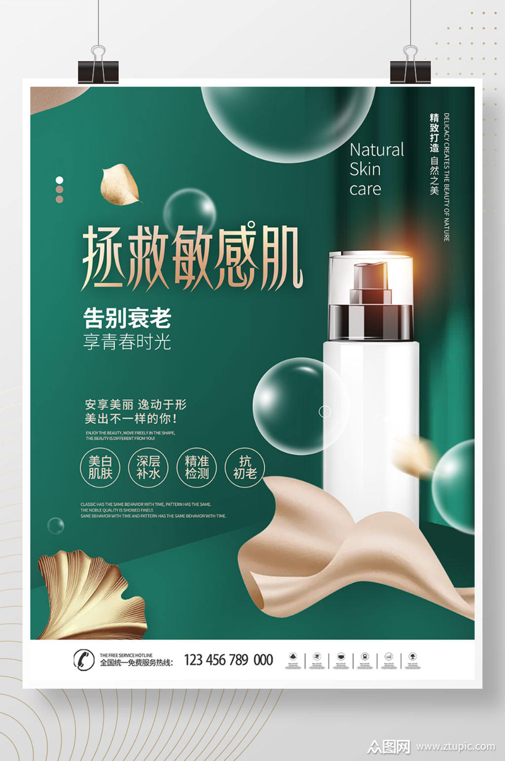 拯救敏感肌美妆产品宣传促销海报模板下载-编号2856260-众图网