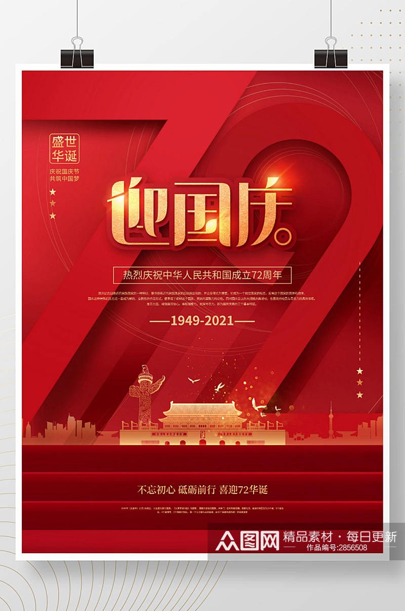 红色党建风庆祝建国72周年国庆节节日海报素材