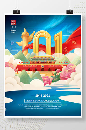 国潮中国风十一国庆节节日宣传海报