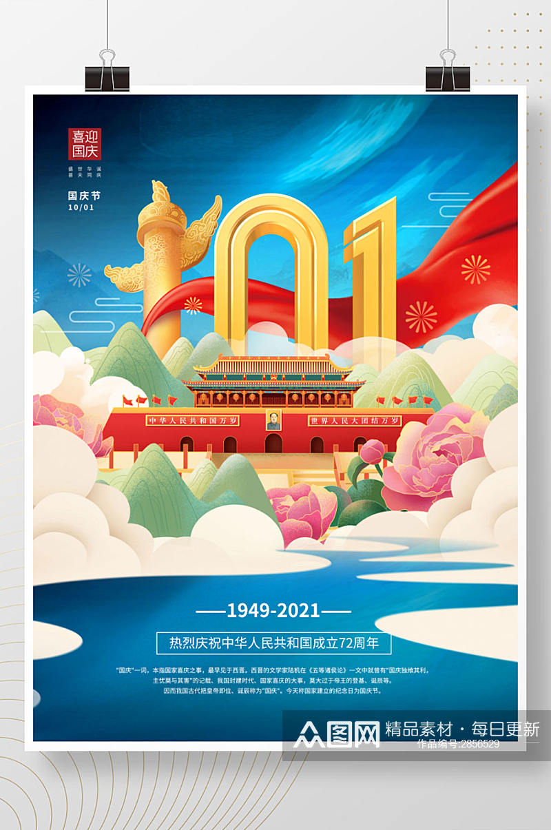 国潮中国风十一国庆节节日宣传海报素材