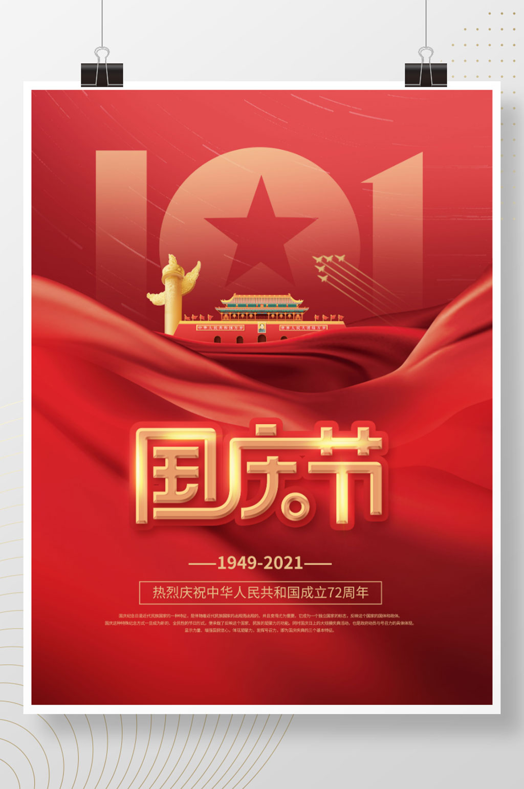党建风庆祝建国72周年十一国庆节节日海报素材