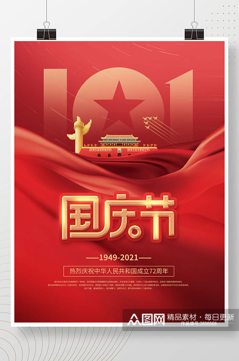 党建风庆祝建国72周年十一国庆节节日海报素材