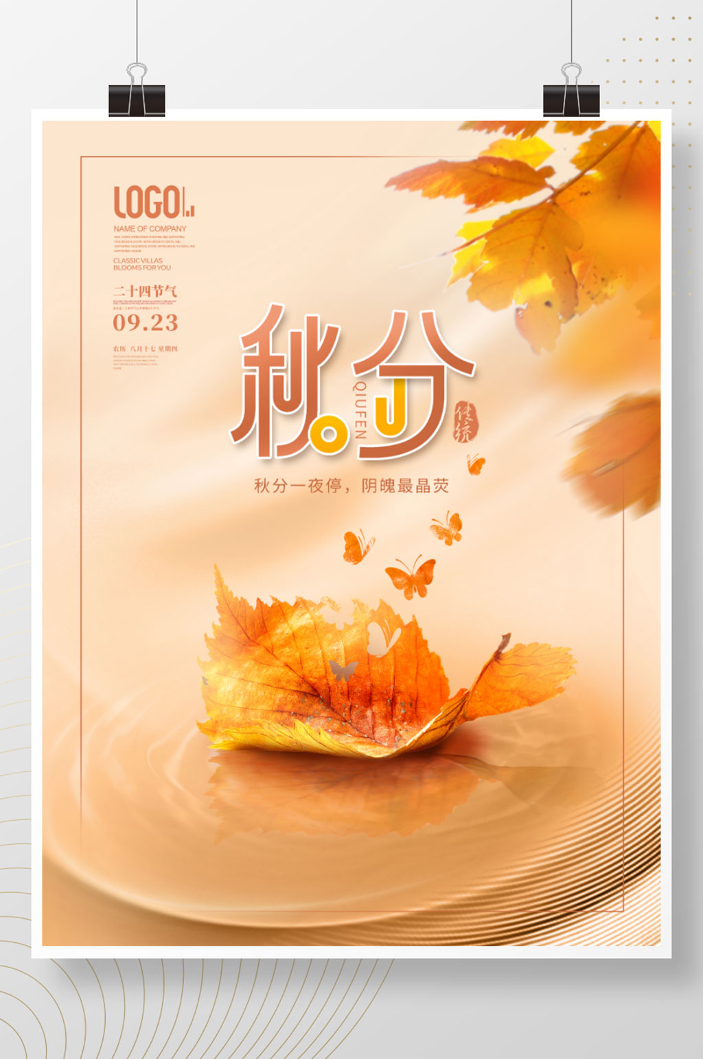简约风创意二十四节气秋分节气节日海报素材