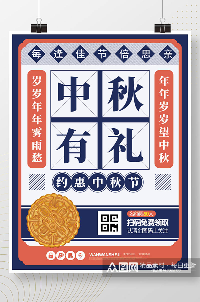 中秋有礼复古中国传统节日宣传促销月饼海报素材