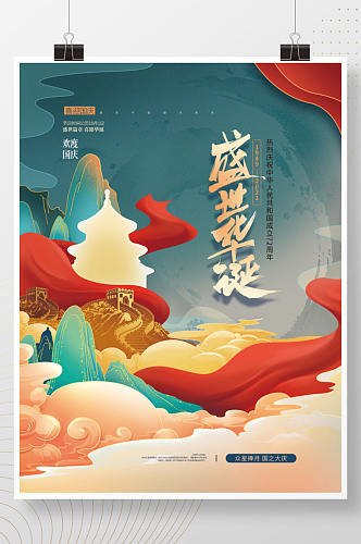 手绘国潮中国风国庆节日海报