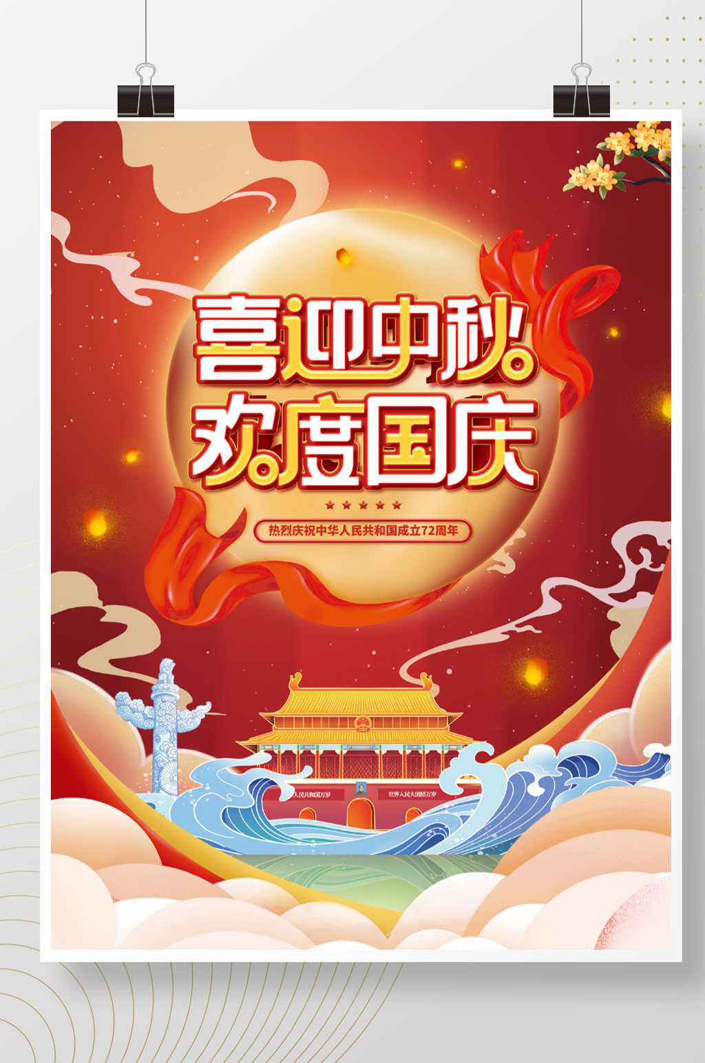 喜迎中秋欢度国庆双节同庆海报素材
