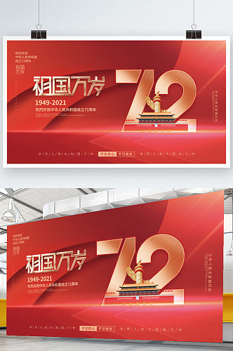 创意简约党建风国庆节庆祝72周年宣传展板