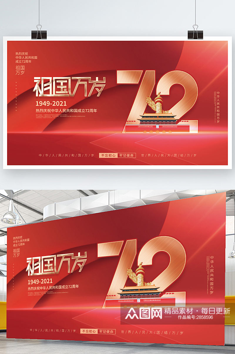 创意简约党建风国庆节庆祝72周年宣传展板素材