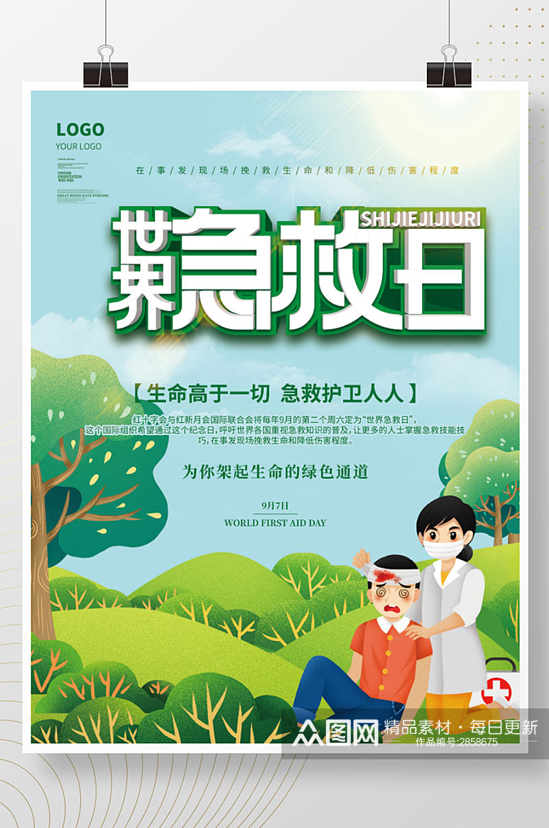 2021简约世界急救日医生护士公益海报素材