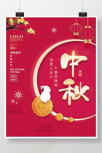 简约唯美中国风中秋节节日祝福海报