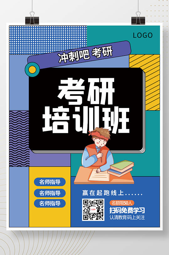 考研学习教育直播线上商业微商宣传招生海报