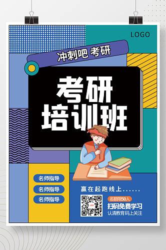 考研学习教育直播线上商业微商宣传招生海报