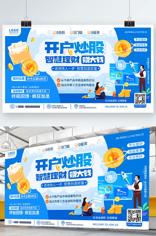 简约风金融理财证券开户炒股宣传展板