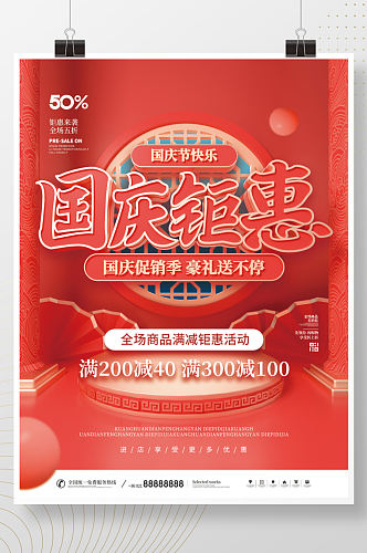 简约风中国风国庆节促销宣传海报