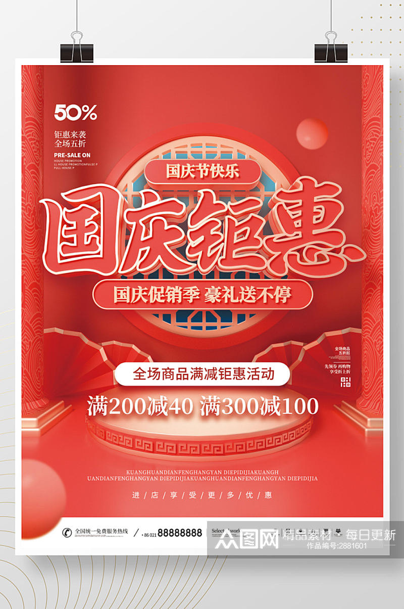 简约风中国风国庆节促销宣传海报素材