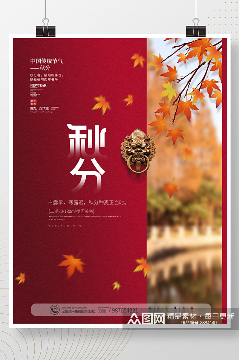 中国风传统二十四节气秋分节气海报素材