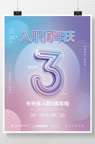 简约渐变创意公司企业入职周年庆宣传海报