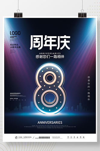 简约科技风创意企业周年庆宣传海报