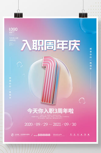 创意公司企业入职周年庆宣传海报