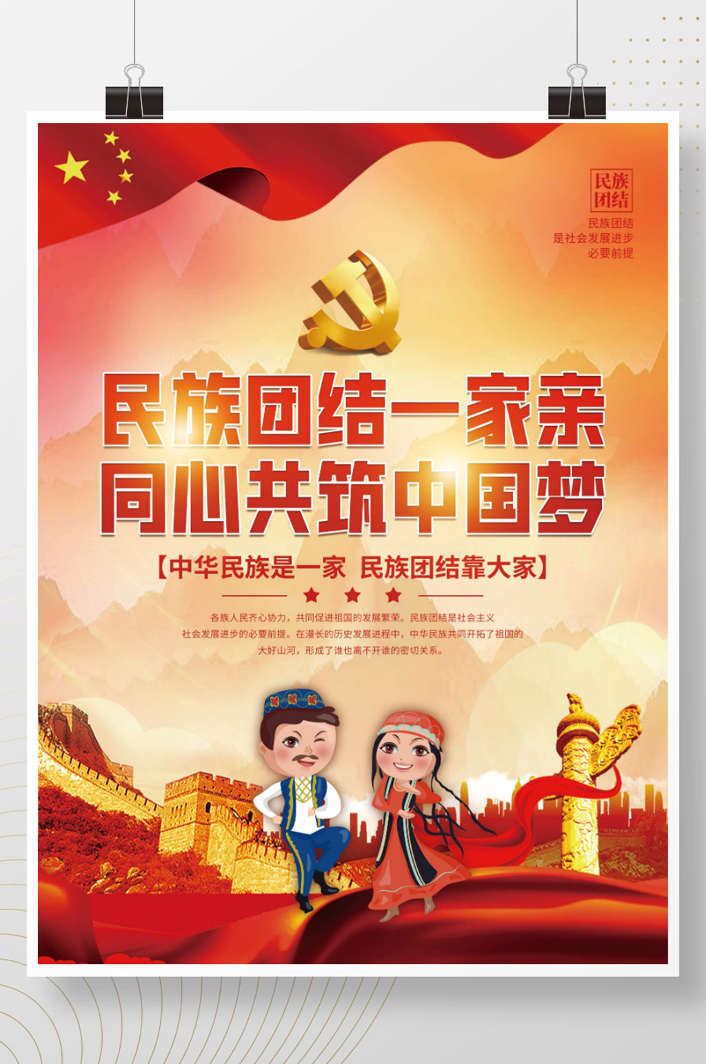 民族团结党建宣传海报素材