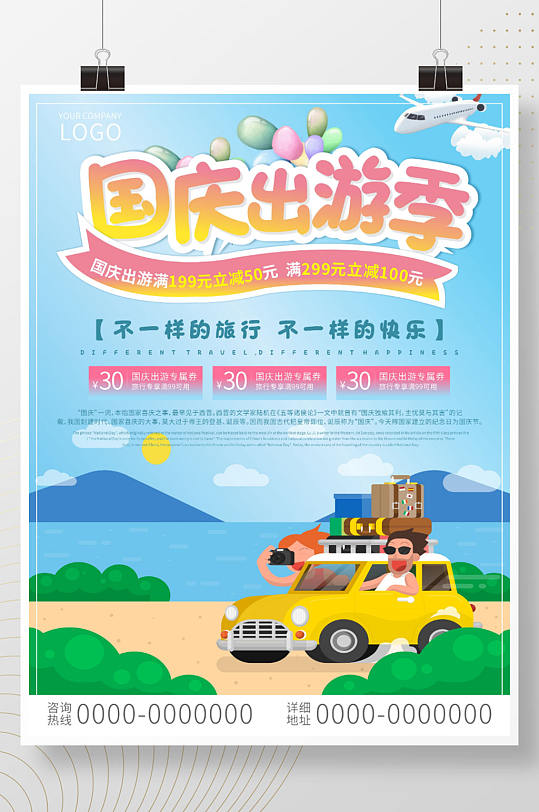 国庆出游季简约促销活动海报
