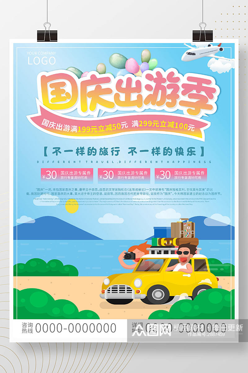 国庆出游季简约促销活动海报素材