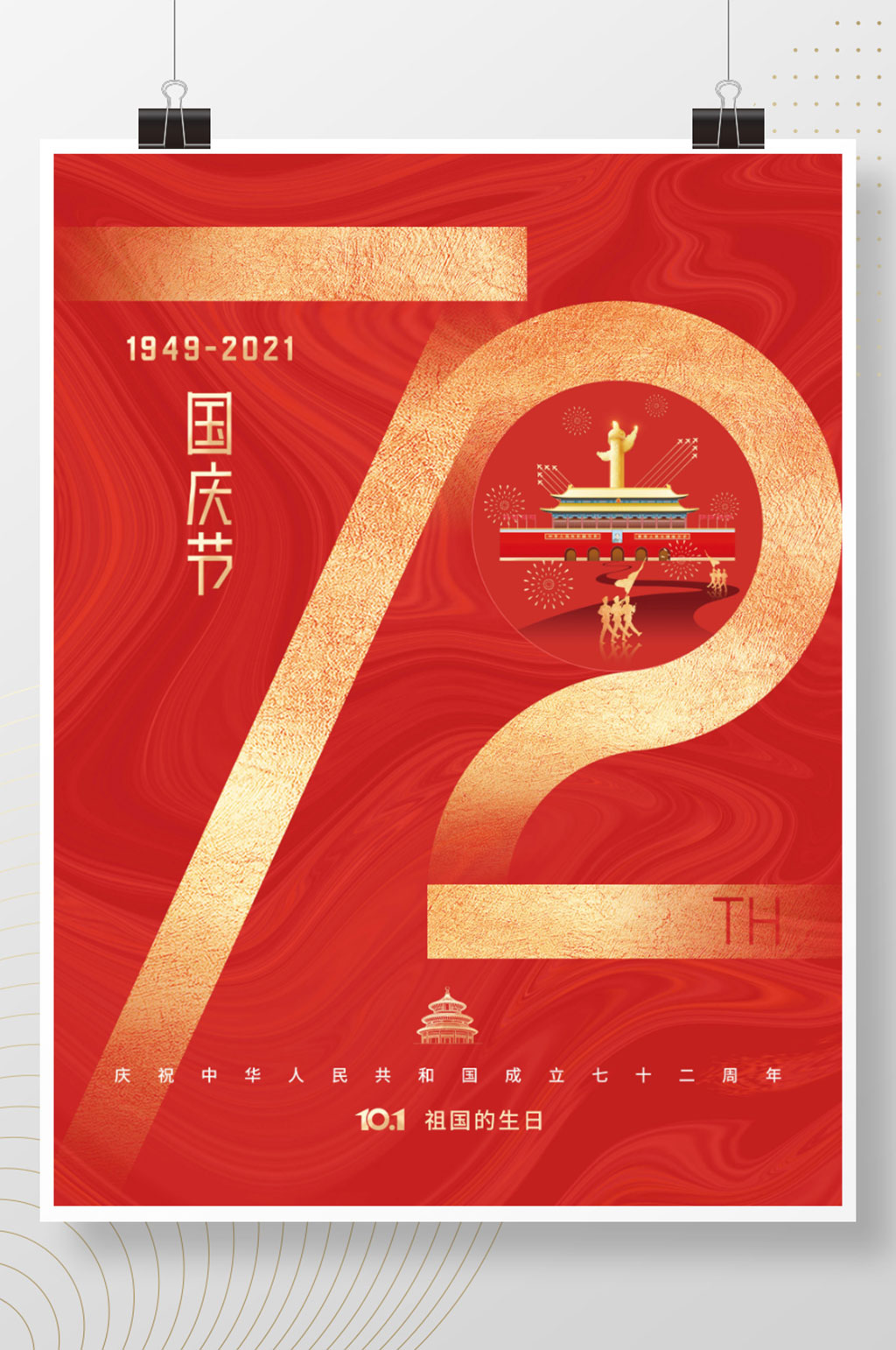 红色简约建国72周年国庆节节日海报素材