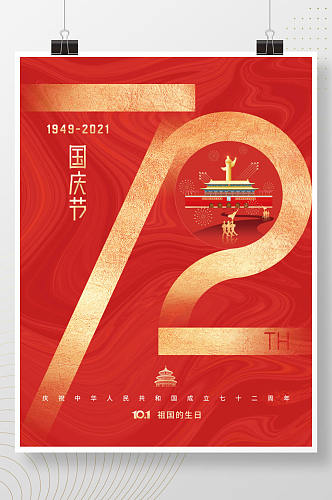 红色简约建国72周年国庆节节日海报