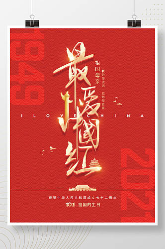 建国72周年国庆节节日海报